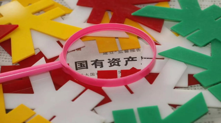 國有資產運營解決方案